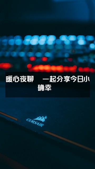 抖音助眠收藏夹视频封面:暖心夜聊💬一起分享今日小确幸🌙